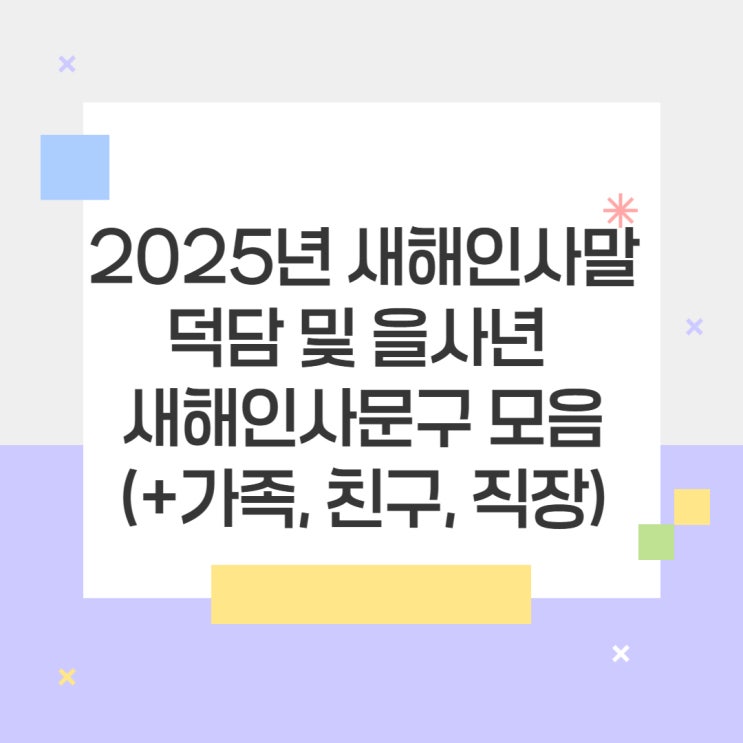 2025년 새해인사말 덕담 및 을사년 새해인사문구 모음 (+가족, 친구, 직장) : 네이버 블로그