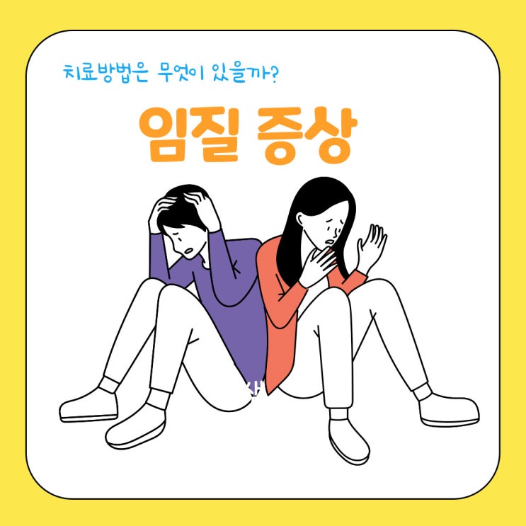 임질 증상 임질균, 남자보다 여자에게 위험해요! : 네이버 블로그