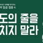 2024년 12월 29일 일상묵상 l 소망의 일곱 걸음 4 l 네 번째 걸음 – 기도의 줄을 놓치지 말라 (약 5:14-16)