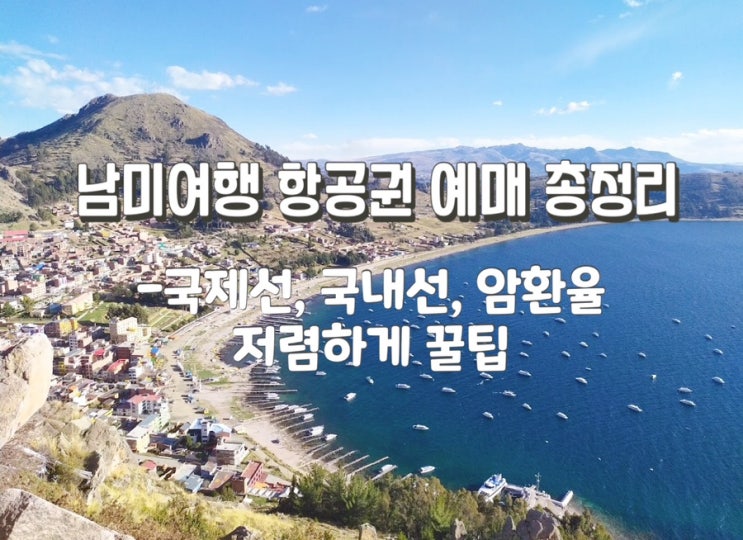 남미여행 항공권 저렴하게 예매하기-국제선, 국내선 예약 가격 총정리 암환율 꿀팁 : 네이버 블로그