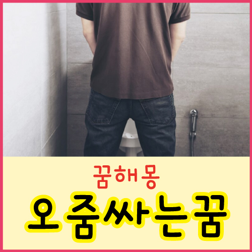 바지에 오줌 싸는 꿈 이불에 오줌 싸는 꿈 오줌 묻은 꿈 해…
