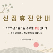 [ 덕계내과 / 양산큰내과 ] 1월 휴진 안내드립니다