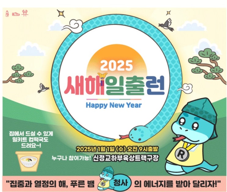 [러닝] 2025년 1월 1일 마라톤/ 2025 새해일출런