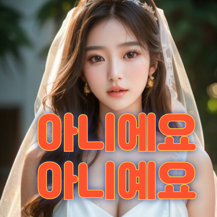 아니에요 vs 아니예요 헷갈리는 맞춤법 완벽 정리 : 네이버 블로그