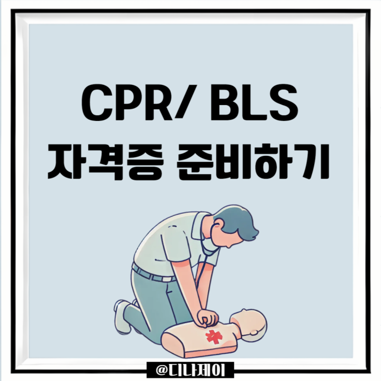 CPR자격증, BLS자격증 응급처치자격증 취득하는 과정 : 네이버 블로그