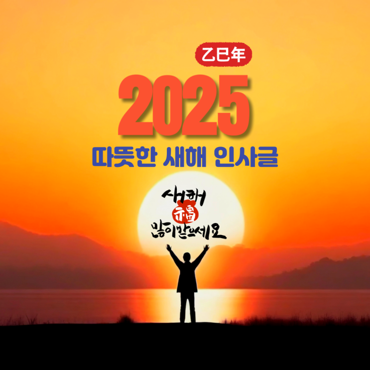 2025년 을사년 따뜻한 새해 인사글_마음을 움직이는 감성 버전 20개 네이버 블로그