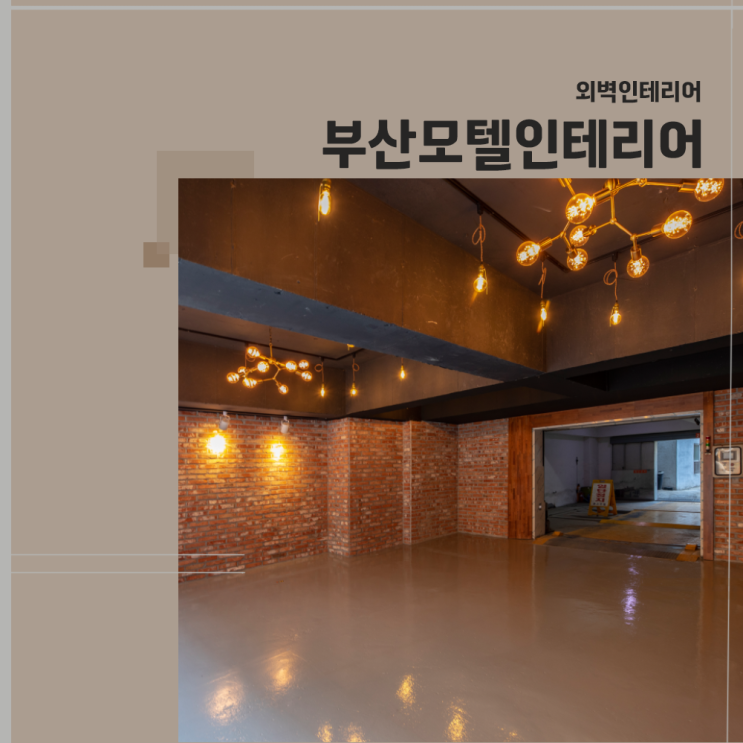 부산모텔인테리어/부산외벽인테리어 섬세한 보수, 베이지톤 외벽과 블랙톤의 깔끔한 포인트로 매력적인 외벽 인테리어 : 네이버 블로그