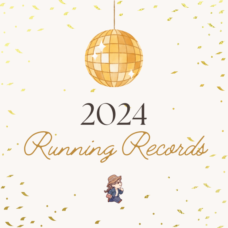 2024 결산 ㅣ달리기 - 내가 할 수 있는 달리기를 하다 보면 내가 할 수 없는 달리기를 하게 됩니다