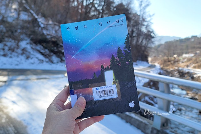 작별의 건너편 3 / 시미즈 하루키 / 모모 : 네이버 블로그