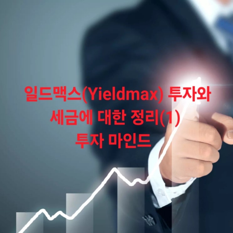 일드맥스(Yieldmax) 투자와 세금에 대한 정리(1) 투자 마인드편 : 네이버 블로그