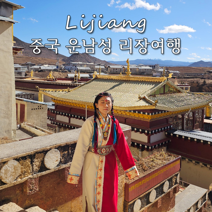 중국 운남성 리장여행 경비 및 여행 코스 : 네이버 블로그