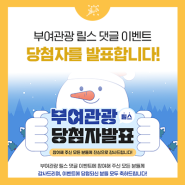 [당첨자 발표] 부여관광 릴스 댓글 이벤트 당첨자를 발표합니다!