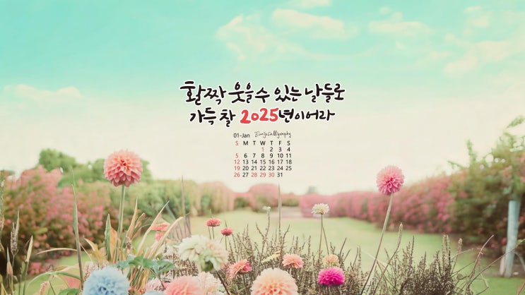 ♥♥ 2025년 1월 바탕화면/배경화면/달력/캘리그라피 비번X, 압축X, 스크랩X : 네이버 블로그