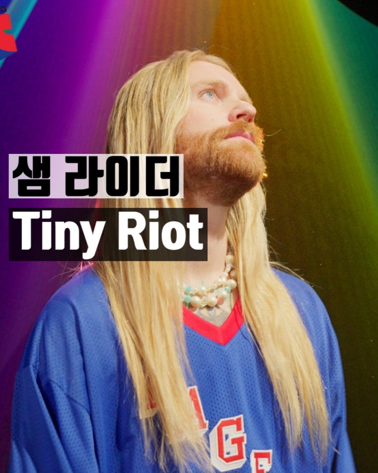 샘 라이더(Sam Ryder) / Tiny Riot : 네이버 블로그