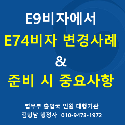 E9에서 E74 변경 사례 및 서류준비시 중요사항 안내 : 네이버 블로그