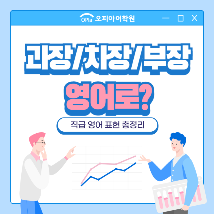 과장 차장 부장 영어로 직급 영어 표현 총정리! : 네이버 블로그