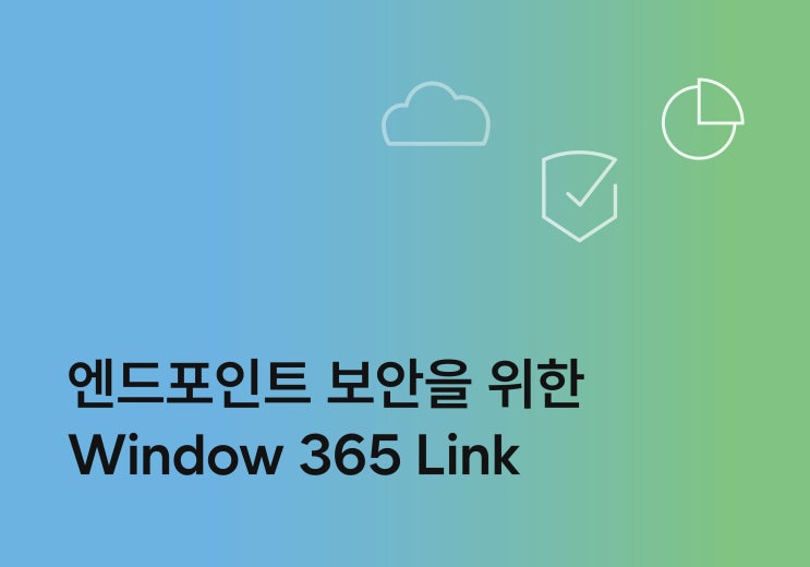 엔드포인트 보안을 위한 Window 365 Link : 네이버 블로그