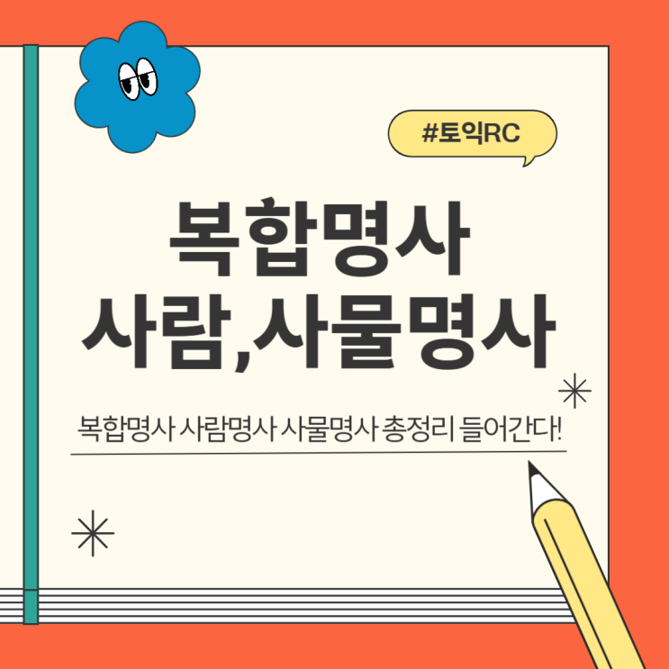 복합명사 사람명사 사물명사 총정리 들어간다! : 네이버 블로그