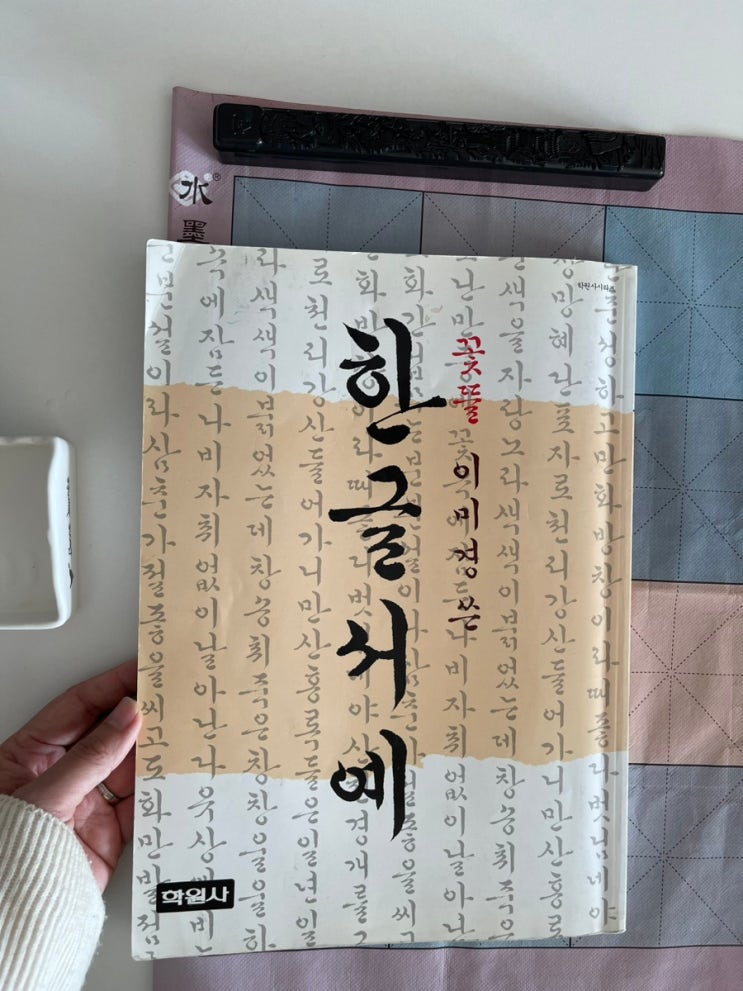 꽃들 이미경 선생님 한글서예 교본 소개 | 궁체 완성자 궁서체| with 물로 쓰는 붓글씨 : 네이버 블로그