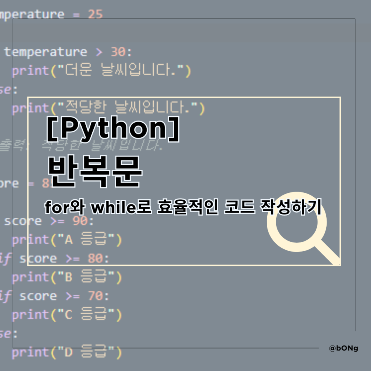 [Python] 반복문 마스터하기 - for와 while로 효율적인 코드 작성하기 : 네이버 블로그