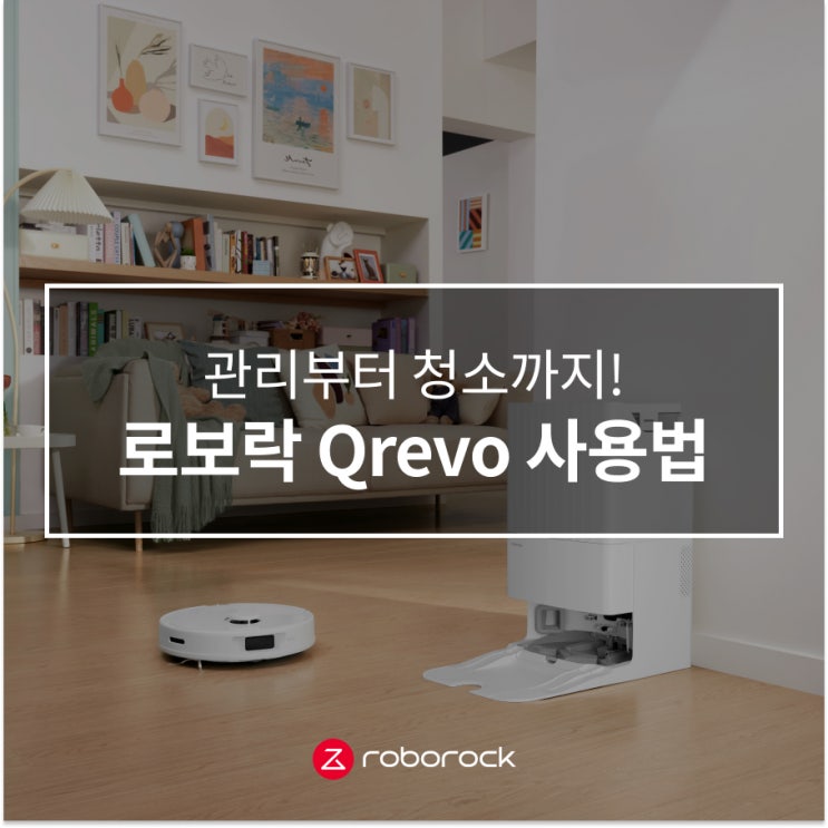 로보락 Qrevo 큐레보 사용법 - 관리부터 청소까지