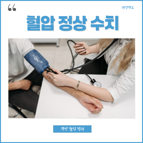 혈압 정상수치 정상 혈압 범위 기준 고혈압 낮추는 법 : 네이버 블로그