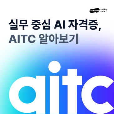 AI 활용 능력을 증명하는 자격증, AITC란?