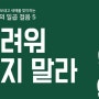 2024년 12월 30일 일상묵상 l 소망의 일곱 걸음 5 l 다섯 번째 걸음 – 두려워하지 말라 (사 43:1-2)