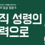 2024년 12월 31일 일상묵상 l 소망의 일곱 걸음 6 l 여섯 번째 걸음 – 오직 성령의 능력으로 (행 2:1-4)