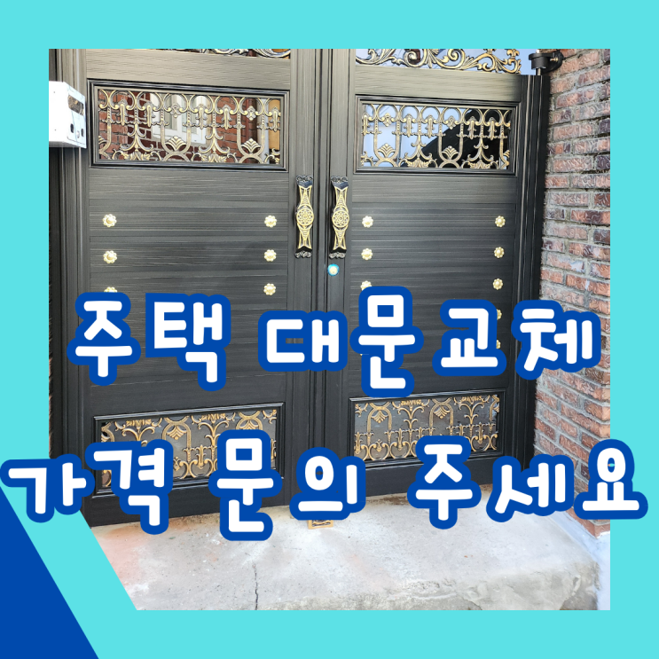 주택 대문교체 가격 문의 주세요 : 네이버 블로그