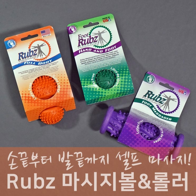 Rubz 마시지볼과 미니 돌기폼롤러 등 3종 리뷰 : 네이버 블로그