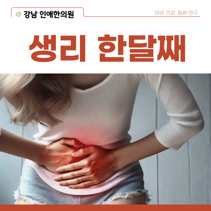 생리가 안멈춰요 생리 한달째 오래 하고 있다면 : 네이버 블로그