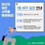 2025년 1월 주요 세무 일정 안내(원천세, 간이지급명세서, 부가세 확정 신고)