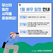 2025년 1월 주요 세무 일정 안내(원천세, 간이지급명세서, 부가세 확정 신고)