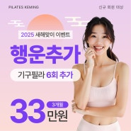 [필라테스 케밍] 2025 새해맞이! 행운추가 이벤트🍀✨