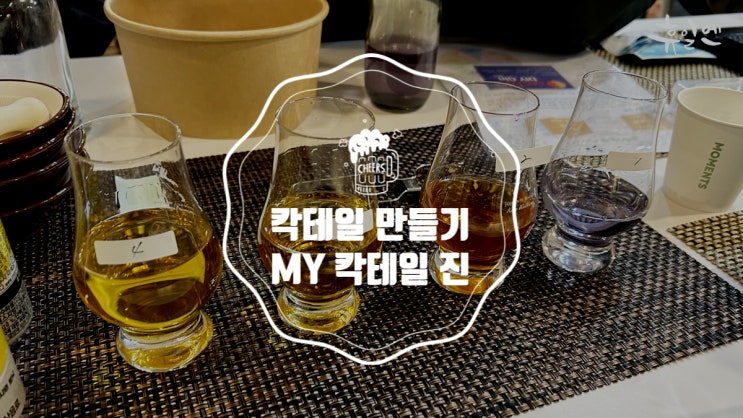 청주 가볼만한 곳, 칵테일 만들기 체험, 술 선물 추천, 술 향 DIY, 크래프트 진 craft gin 만들기, 곰베사 농장 ...