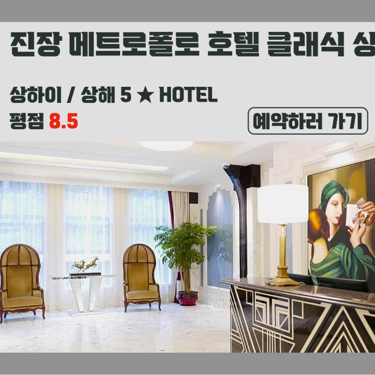 상하이/상해 럭셔리 라이프: 진장 메트로폴로 호텔 클래식 상하이 번드 서클 후기 : 네이버 블로그