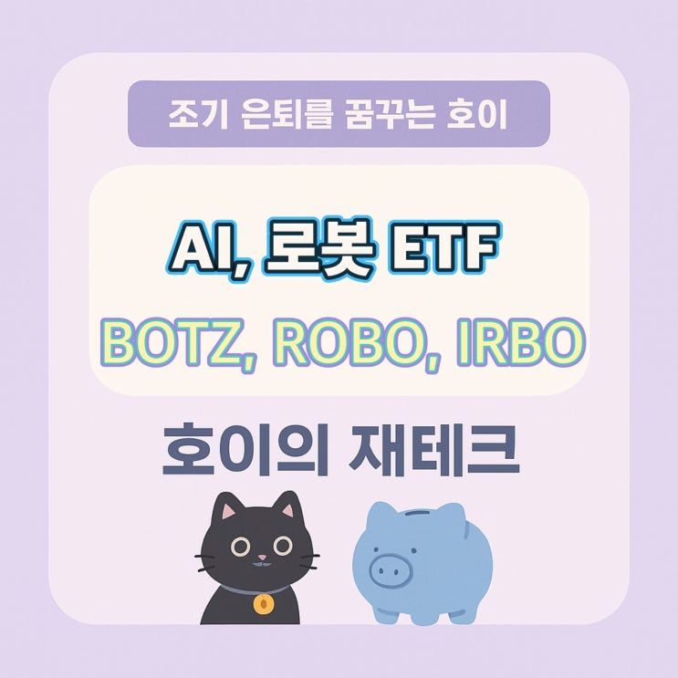 AI, 로봇 관련 ETF 투자하기 ( ROTZ, ROBO, IRBO) : 네이버 블로그