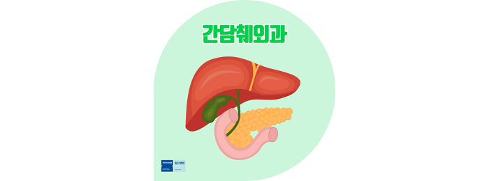 [어디로 가죠] 간·담도·췌장 건강을 책임진다…간담췌외과 : 네이버 블로그