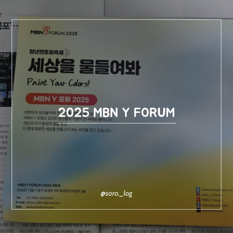 2025 MBN Y FORUM 