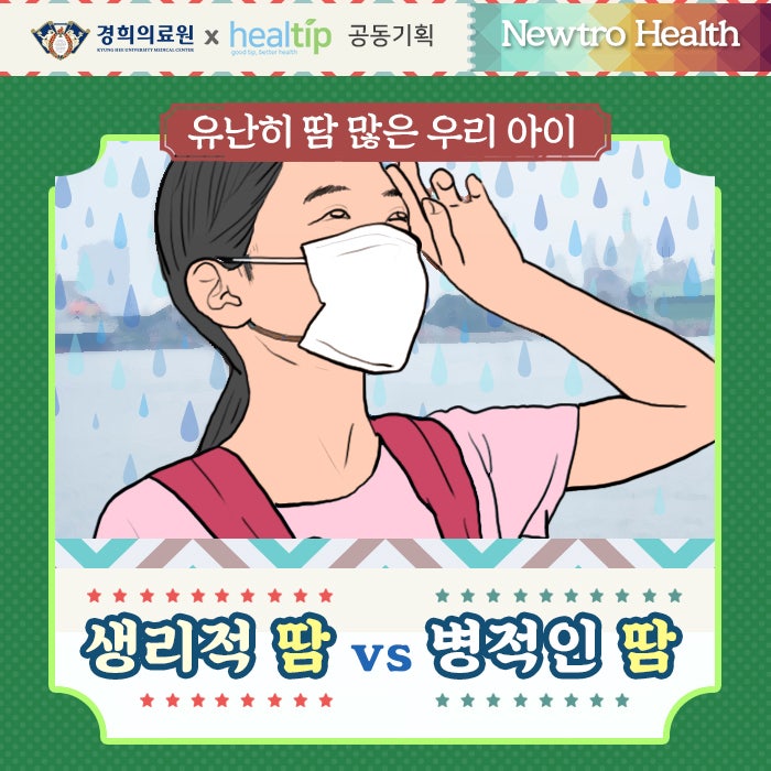 유난히 땀 많은 우리 아이 생리적 땀 vs 병적인 땀 : 네이버 블로그