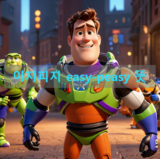 이지피지 easy peasy 뜻 EZPZ 쉬운 영어 단어 : 네이버 블로그