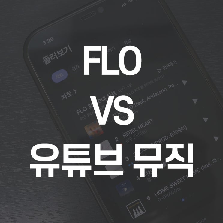 유튜브 뮤직 앱 vs FLO 앱 비교 차이점 : 네이버 블로그