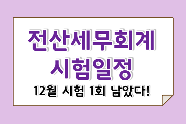 [전산세무회계 시험일정] 12월 시험 1회 남았다! 합격률/난이도/후기 모음