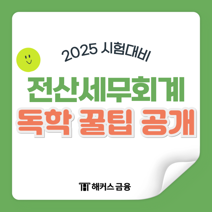 2025 전산세무회계 시험일정 공개, 준비방법은?