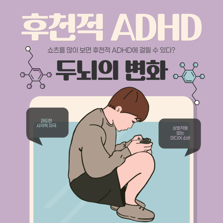 쇼츠를 많이 보면 후천적 ADHD에 걸릴 수 있다 : 네이버 블로그