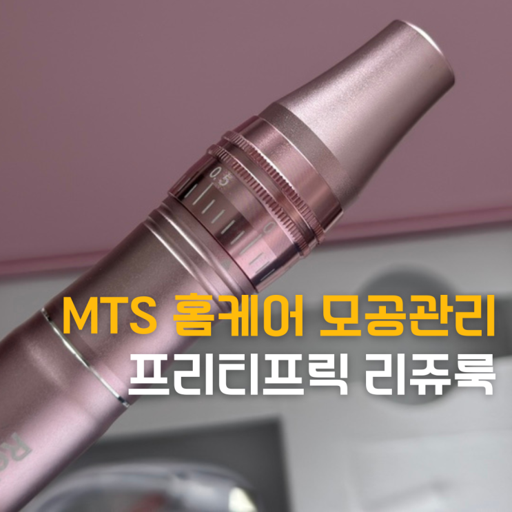 프리티프릭 리쥬룩 MTS홈케어 효과있을까? : 네이버 블로그
