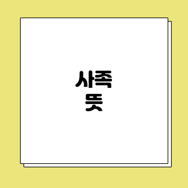 사족 뜻, 유래, 예시 : 네이버 블로그