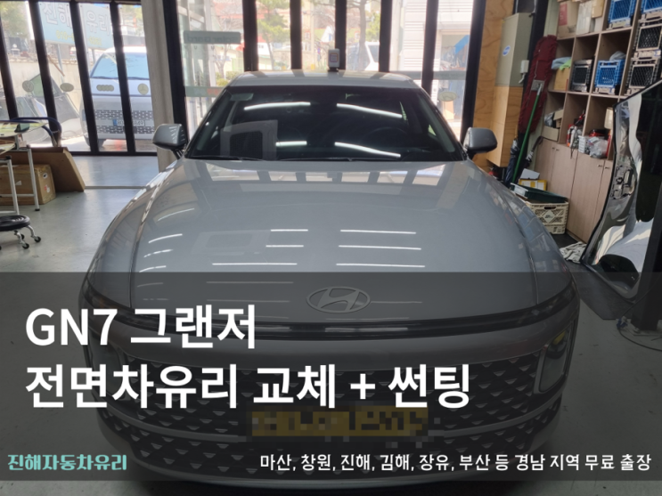 진해자동차유리 GN7 그랜저 전면 차유리 교체 및 썬팅 작업 후기 : 네이버 블로그