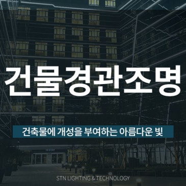 개성을 부여하는 아름다운 빛, LED 건물 경관조명